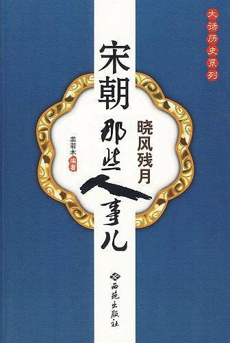 宋朝那些人事儿