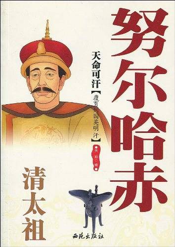 天命可汗：清太祖努尔哈赤