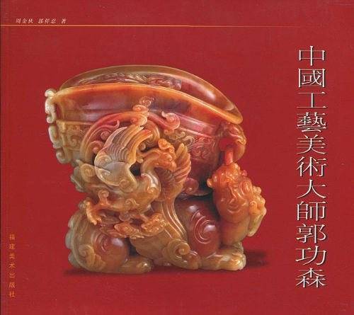 中国工艺美术大师郭功森