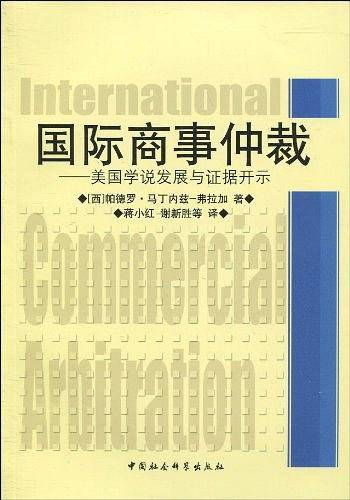 国际商事仲裁