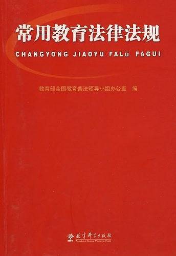 常用教育法律法规