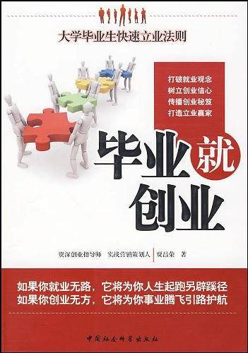 毕业就创业-大学毕业生快速立业法则