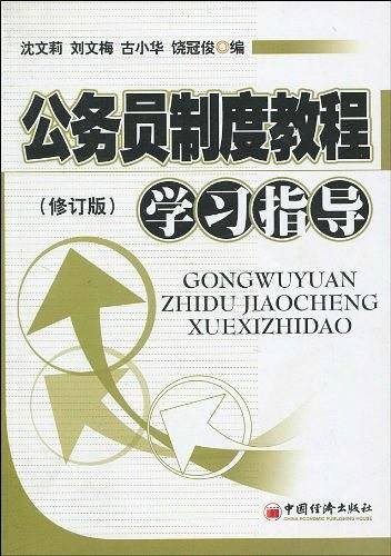 公务员制度教程学习指导