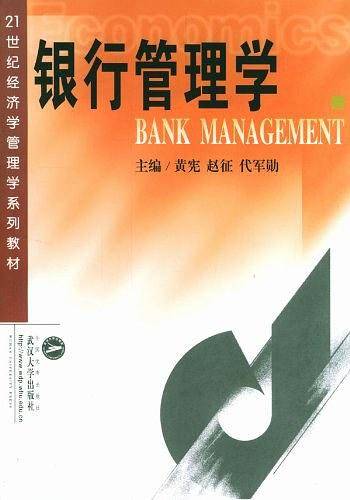 银行管理学