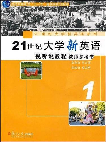 21世纪大学新英语视听说教程1