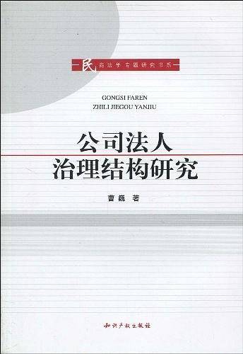 公司法人治理结构研究