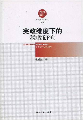 宪政维度下的税收研究