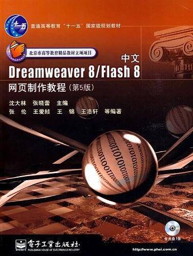 中文Dreamweaver 8/Flash 8网页制作教程