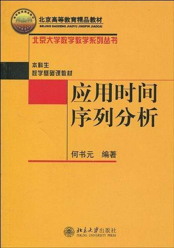 应用时间序列分析——北京市高等教育精品教材立项项目·北京大学数学教学系列丛书