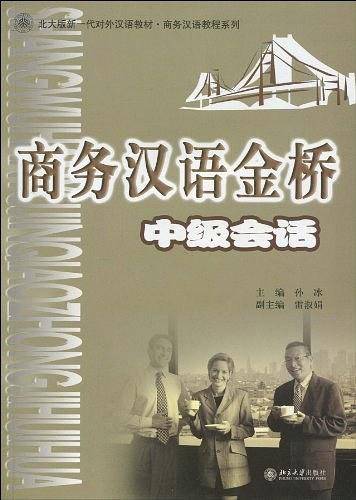 商务汉语金桥