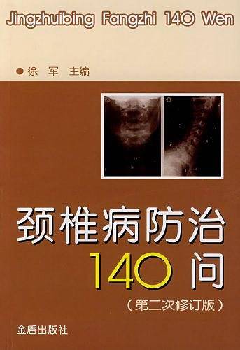 颈椎病防治140问