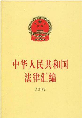 中华人民共和国法律汇编