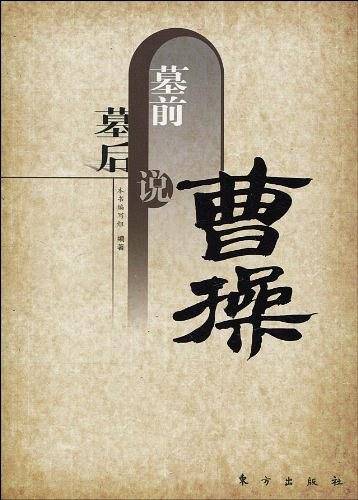 墓前墓后说曹操