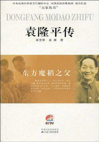 东方魔稻之父——袁隆平传