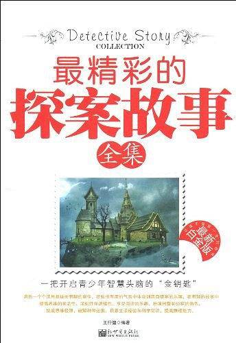 最精彩的探案故事全集