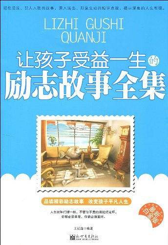 让孩子受益一生的励志故事全集