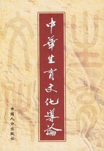 中华生育文化导论（上下）