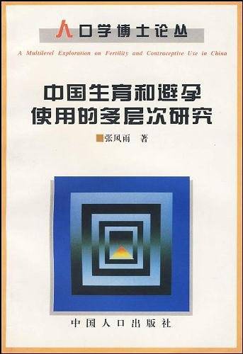 中国生育和避孕使用的多层次研究
