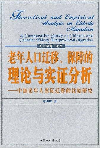 老年人口迁移、保障的理论与实证分析