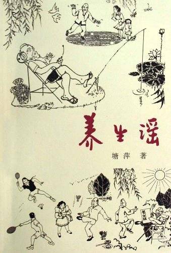 养生谣