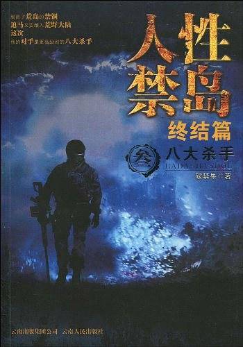 《人性禁岛 叁 八大杀手》
