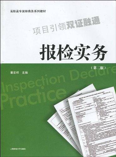 报检实务