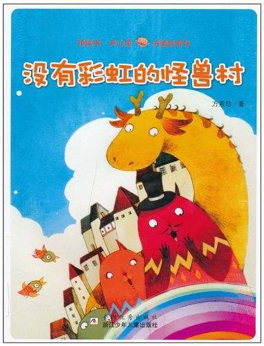 没有彩虹的怪兽村