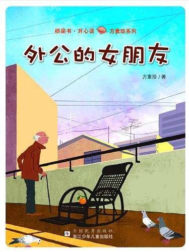 桥梁书·开心读——方素珍系列：外公的女朋友