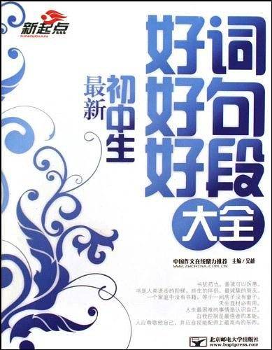 最新初中生好词好句好段大全