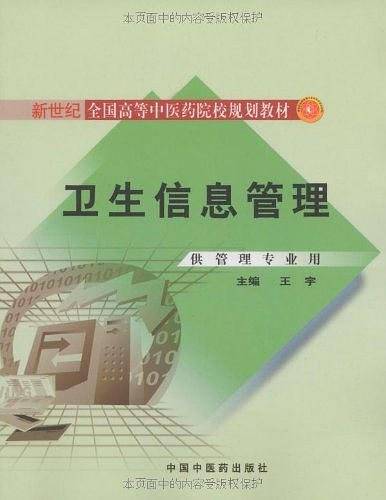 卫生信息管理