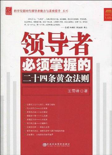 领导者必须掌握的二十四条黄金法则