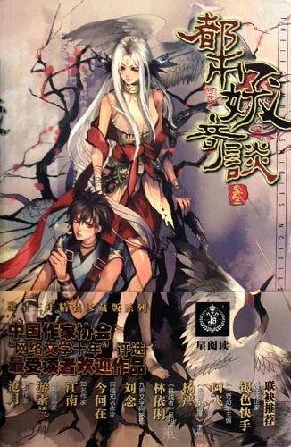 都市妖奇谈