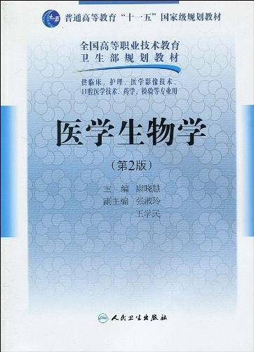 医学生物学