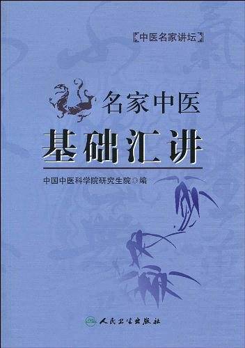 名家中医基础汇讲