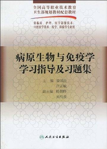 病原生物与免疫学学习指导及习题集