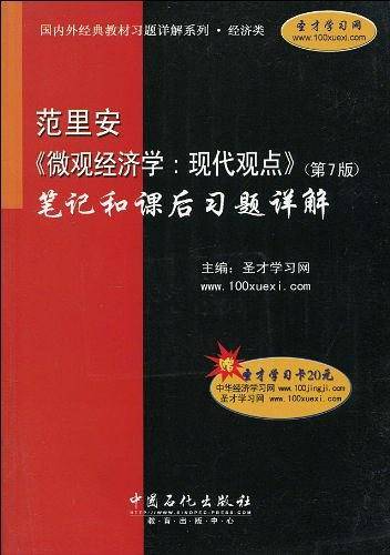 范里安《微观经济学