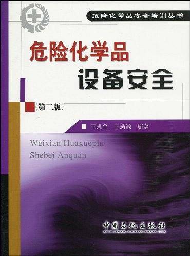 危险化学品设备安全