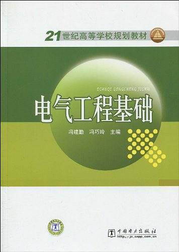 电气工程基础