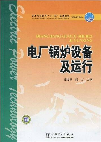 电厂锅炉设备及运行
