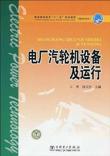 电厂汽轮机设备及运行
