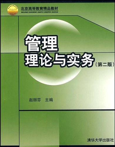 管理理论与实务