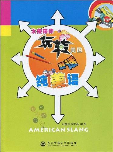 太傻带你玩转美国――漫话“纯”美语