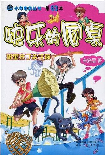 快乐的同桌－班里来了杀手猫