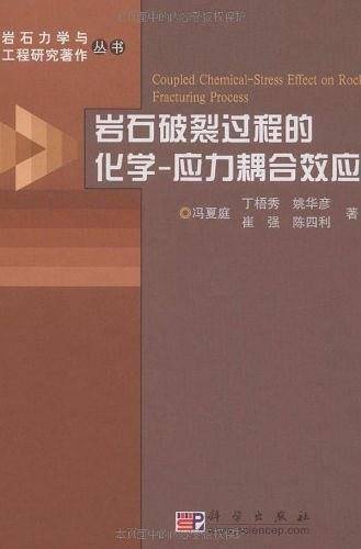 岩石破裂过程的化学-应力耦合效应