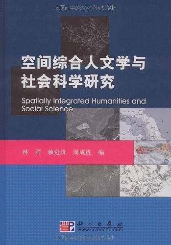 空间综合人文学与社会科学研究