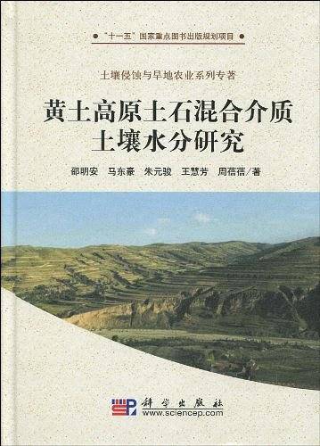 黄土高原土石混合介质土壤水分研究