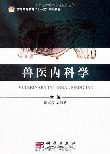 兽医内科学