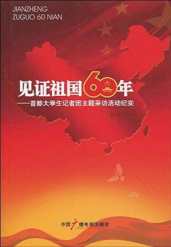 见证祖国60年