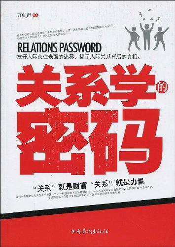 关系学的密码