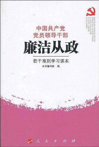 中国共产党党员领导干部廉洁从政若干准则学习读本